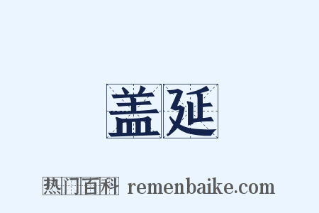 盖延是什么意思的图片